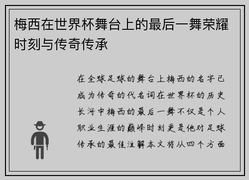 梅西在世界杯舞台上的最后一舞荣耀时刻与传奇传承