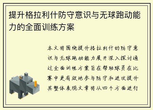 提升格拉利什防守意识与无球跑动能力的全面训练方案