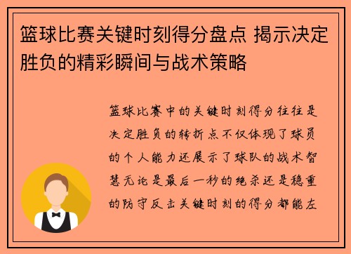 篮球比赛关键时刻得分盘点 揭示决定胜负的精彩瞬间与战术策略