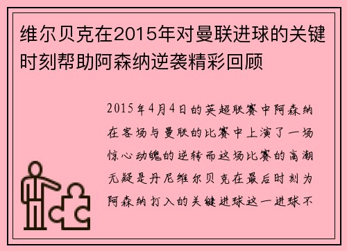 维尔贝克在2015年对曼联进球的关键时刻帮助阿森纳逆袭精彩回顾