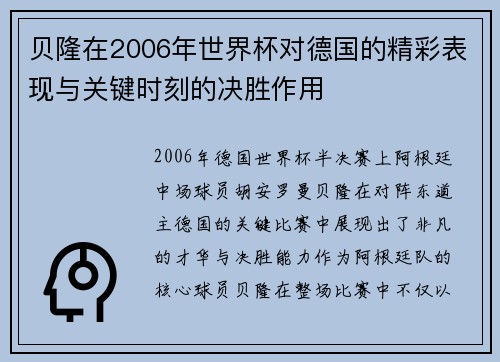 贝隆在2006年世界杯对德国的精彩表现与关键时刻的决胜作用