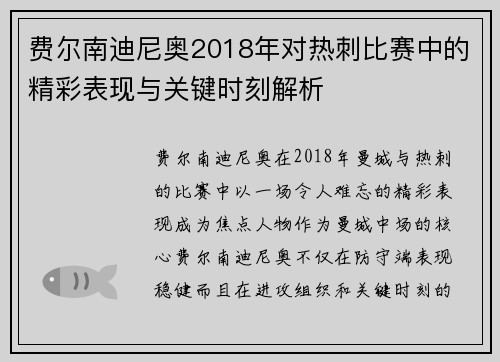 费尔南迪尼奥2018年对热刺比赛中的精彩表现与关键时刻解析