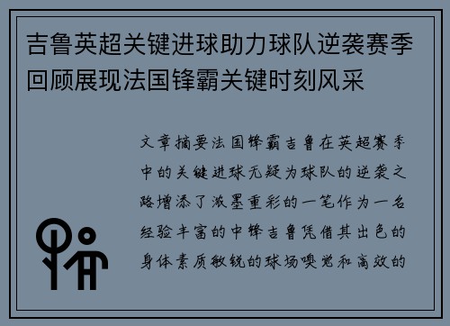 吉鲁英超关键进球助力球队逆袭赛季回顾展现法国锋霸关键时刻风采