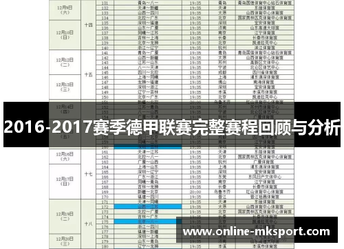 2016-2017赛季德甲联赛完整赛程回顾与分析