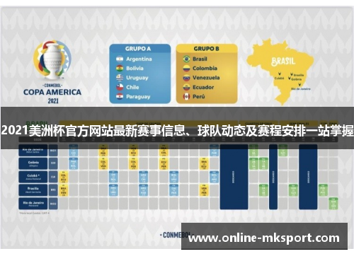 2021美洲杯官方网站最新赛事信息、球队动态及赛程安排一站掌握
