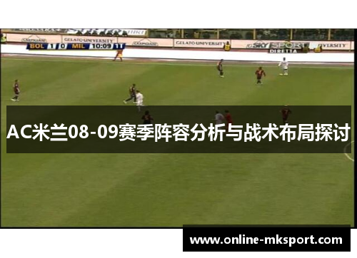 AC米兰08-09赛季阵容分析与战术布局探讨