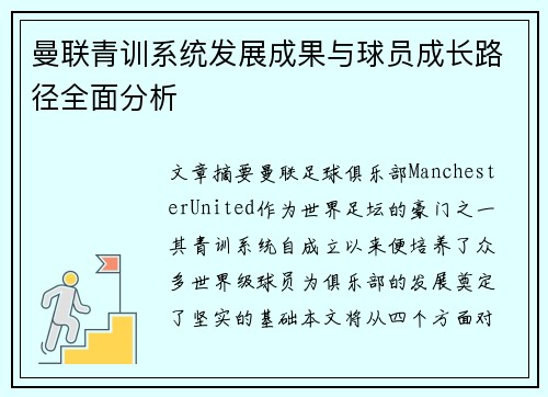 曼联青训系统发展成果与球员成长路径全面分析