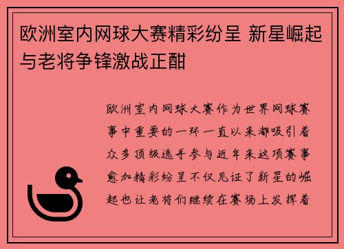 欧洲室内网球大赛精彩纷呈 新星崛起与老将争锋激战正酣