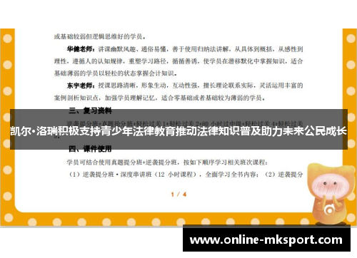 凯尔·洛瑞积极支持青少年法律教育推动法律知识普及助力未来公民成长