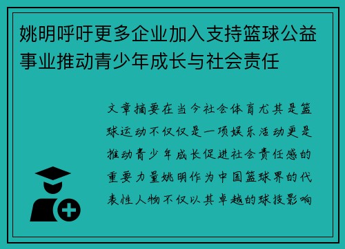 姚明呼吁更多企业加入支持篮球公益事业推动青少年成长与社会责任