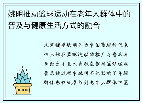 姚明推动篮球运动在老年人群体中的普及与健康生活方式的融合