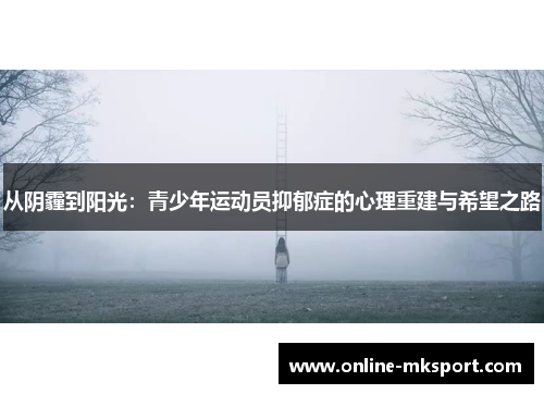 从阴霾到阳光：青少年运动员抑郁症的心理重建与希望之路
