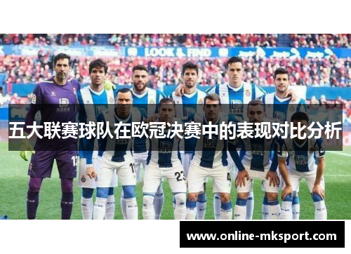 五大联赛球队在欧冠决赛中的表现对比分析