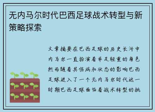无内马尔时代巴西足球战术转型与新策略探索