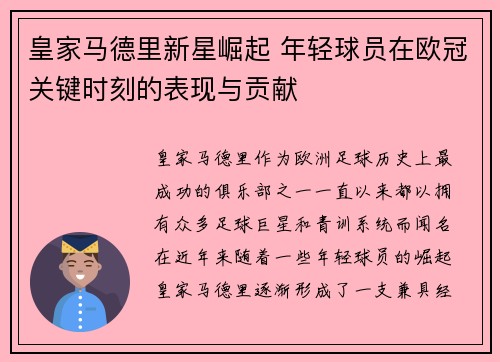 皇家马德里新星崛起 年轻球员在欧冠关键时刻的表现与贡献