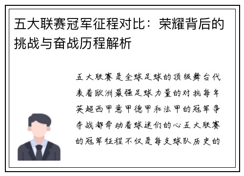 五大联赛冠军征程对比：荣耀背后的挑战与奋战历程解析