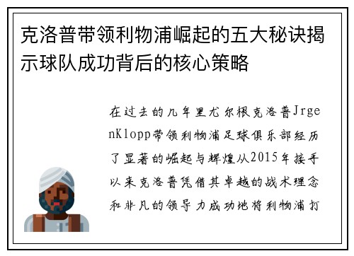 克洛普带领利物浦崛起的五大秘诀揭示球队成功背后的核心策略
