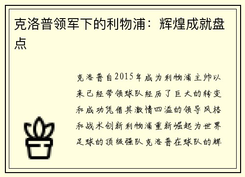 克洛普领军下的利物浦：辉煌成就盘点