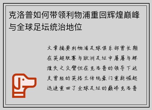 克洛普如何带领利物浦重回辉煌巅峰与全球足坛统治地位