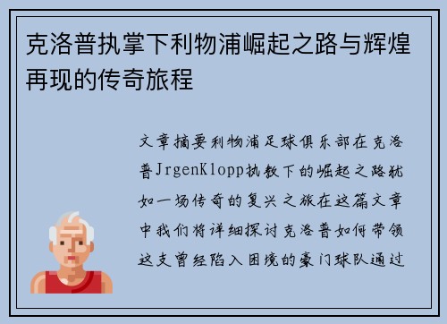 克洛普执掌下利物浦崛起之路与辉煌再现的传奇旅程