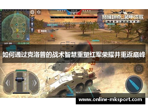 如何通过克洛普的战术智慧重塑红军荣耀并重返巅峰