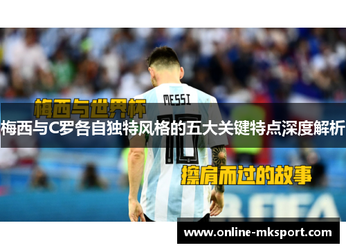 梅西与C罗各自独特风格的五大关键特点深度解析
