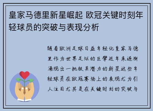 皇家马德里新星崛起 欧冠关键时刻年轻球员的突破与表现分析