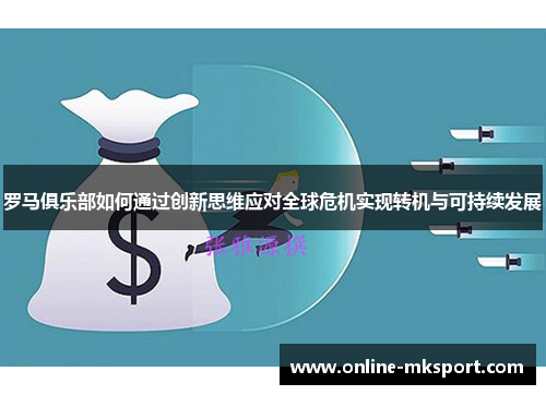 罗马俱乐部如何通过创新思维应对全球危机实现转机与可持续发展