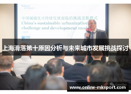上海滑落第十原因分析与未来城市发展挑战探讨