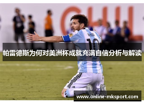 帕雷德斯为何对美洲杯成就充满自信分析与解读