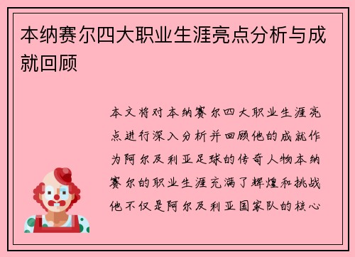 本纳赛尔四大职业生涯亮点分析与成就回顾