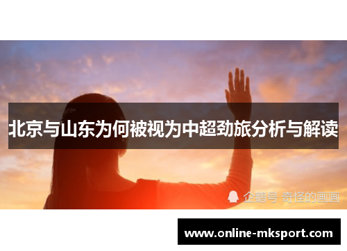 北京与山东为何被视为中超劲旅分析与解读