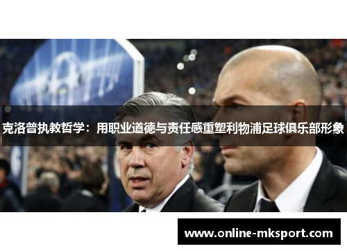 克洛普执教哲学：用职业道德与责任感重塑利物浦足球俱乐部形象