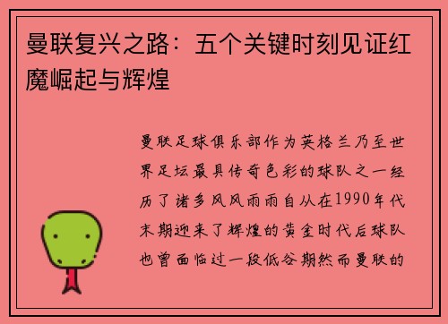 曼联复兴之路：五个关键时刻见证红魔崛起与辉煌