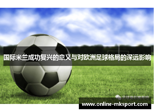国际米兰成功复兴的意义与对欧洲足球格局的深远影响