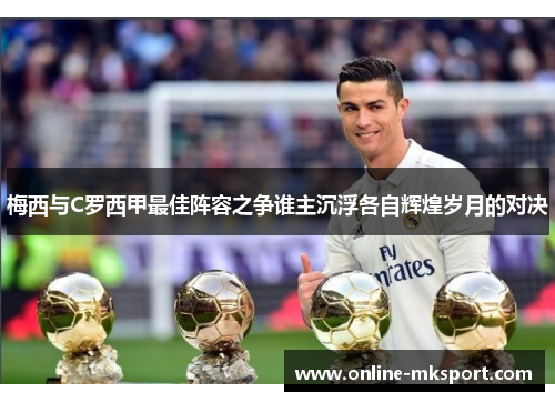 梅西与C罗西甲最佳阵容之争谁主沉浮各自辉煌岁月的对决