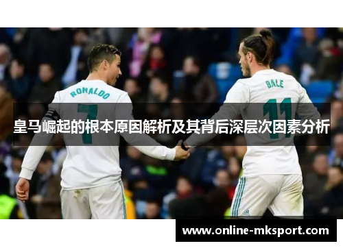 皇马崛起的根本原因解析及其背后深层次因素分析