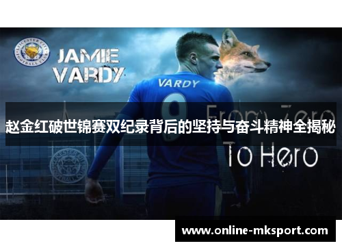 赵金红破世锦赛双纪录背后的坚持与奋斗精神全揭秘