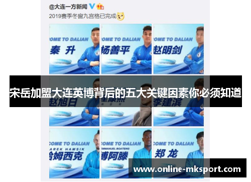 宋岳加盟大连英博背后的五大关键因素你必须知道