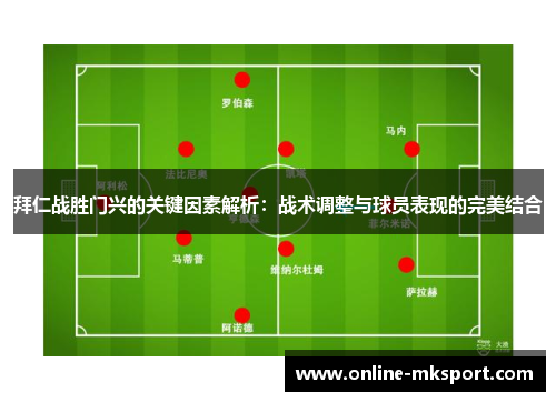 拜仁战胜门兴的关键因素解析：战术调整与球员表现的完美结合