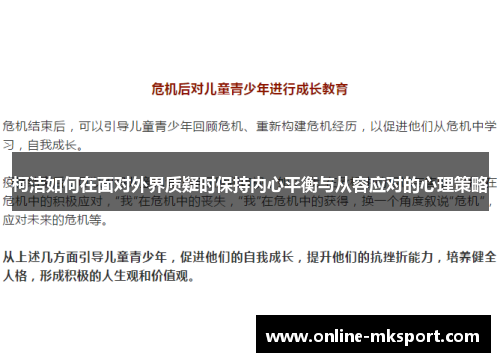 柯洁如何在面对外界质疑时保持内心平衡与从容应对的心理策略