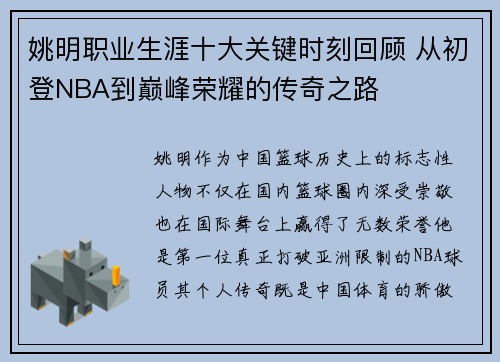 姚明职业生涯十大关键时刻回顾 从初登NBA到巅峰荣耀的传奇之路