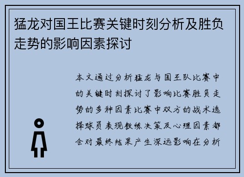 猛龙对国王比赛关键时刻分析及胜负走势的影响因素探讨