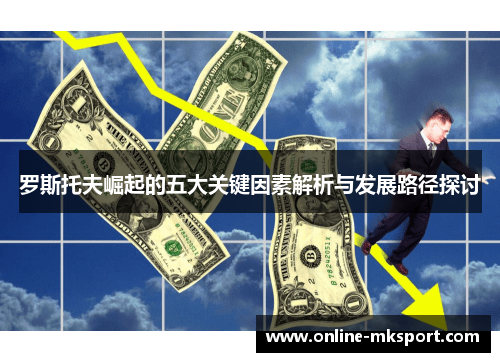 罗斯托夫崛起的五大关键因素解析与发展路径探讨