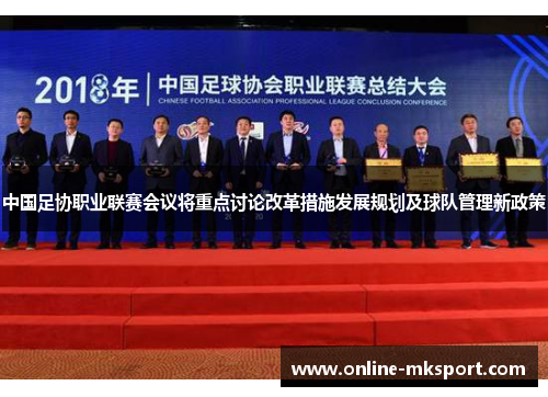 中国足协职业联赛会议将重点讨论改革措施发展规划及球队管理新政策