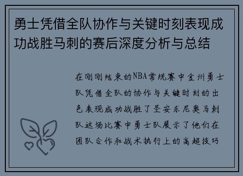 勇士凭借全队协作与关键时刻表现成功战胜马刺的赛后深度分析与总结