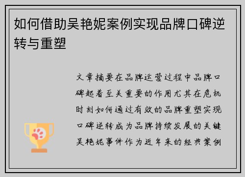 如何借助吴艳妮案例实现品牌口碑逆转与重塑