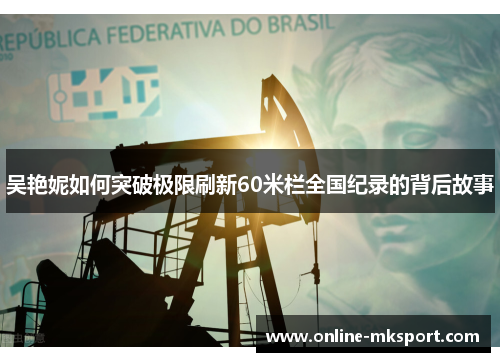 吴艳妮如何突破极限刷新60米栏全国纪录的背后故事