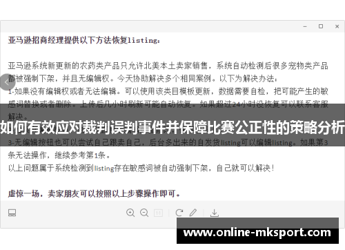 如何有效应对裁判误判事件并保障比赛公正性的策略分析