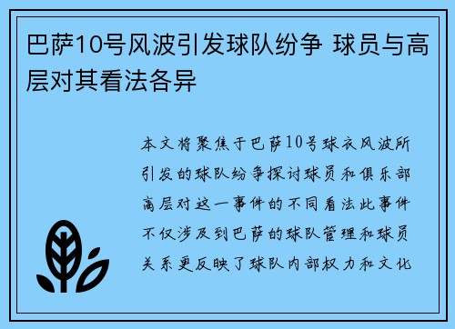 巴萨10号风波引发球队纷争 球员与高层对其看法各异